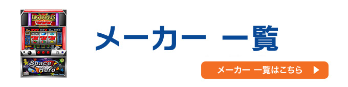 メーカー一覧はこちら