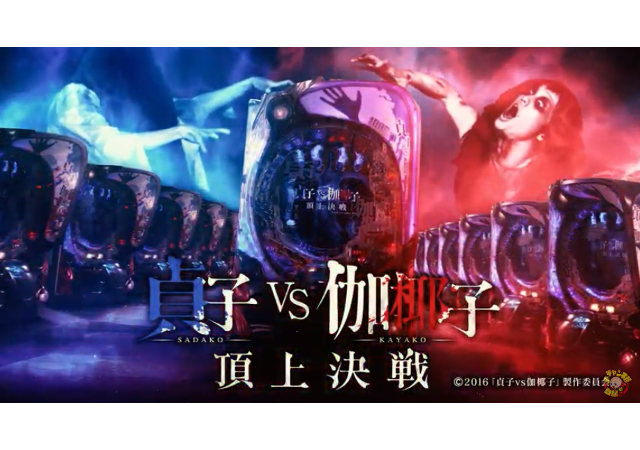 Vs パチンコ 保留 貞子 伽 椰子