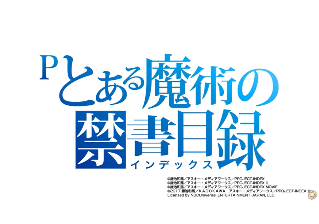 と ある 魔術 の 禁書 目録 パチンコ