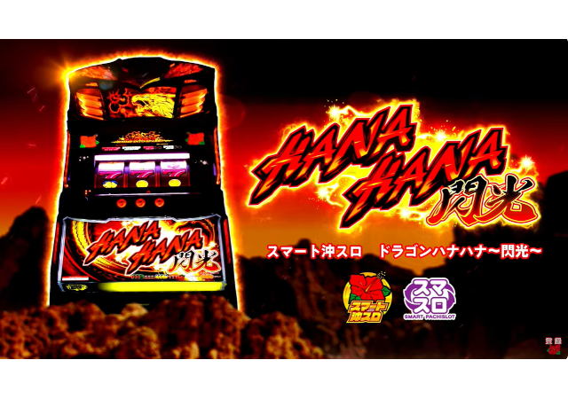 スマート沖スロ ドラゴンハナハナ～閃光～｜パチスロ スロット 新台 スペック 設定差 打ち方 天井 解析 設定推測 設定判別 フリーズ 試打 動画 導入日 新作 最新 6号機 ｜パチマガスロマガ